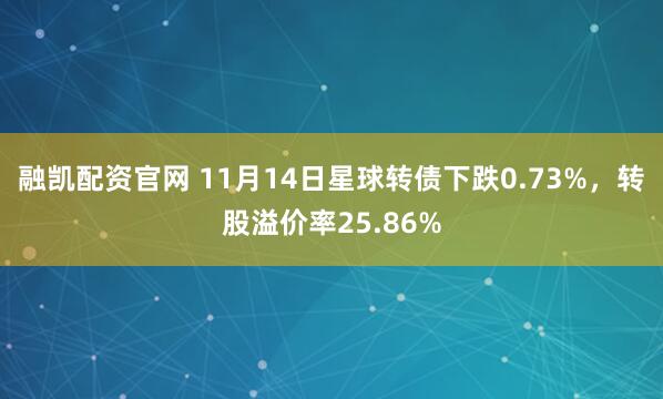 融凯配资官网 11月14日星球转债下跌0.73%，转股溢价率25.86%